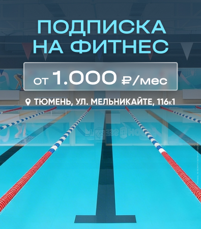Fitness House в Тюмени_доп.акция